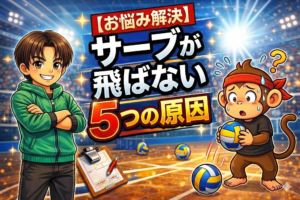 【実は9割が誤解】サーブが飛ばない原因5選｜力を使わず飛ばす方法