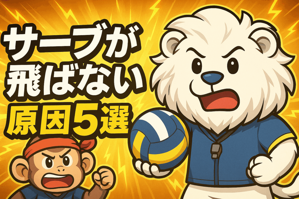 バレーボールのサーブが飛ばない原因5選とすぐにできる改善法