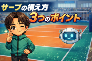 【バレーボール】サーブの構え方|成功率を劇的に上げる3つのポイント