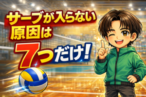 サーブが入らない原因は7つだけ!成功率が一気に上がる改善法【バレーボール】