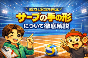 【1つだけ】威力と安定を両立させるサーブの手の形について徹底解説