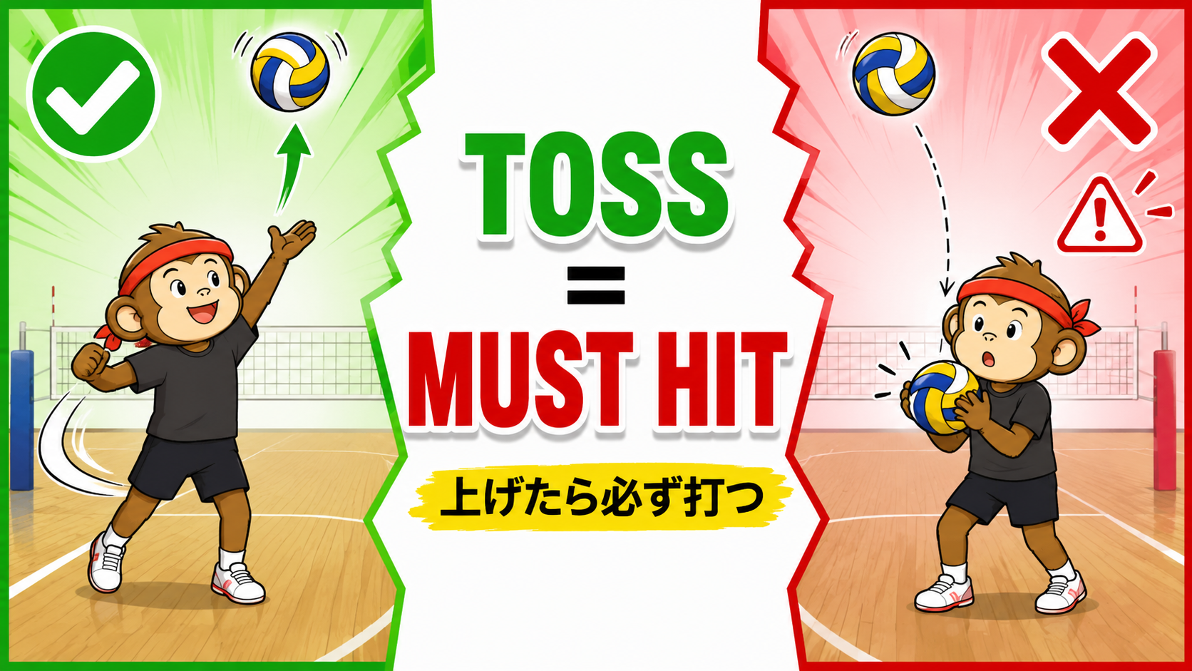 トスを上げた後にキャッチすると、それだけで反則(重要)