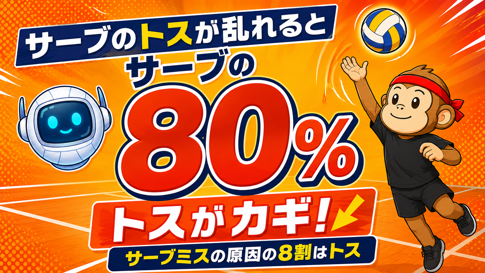サーブのトスが乱れると、サーブの8割が乱れる