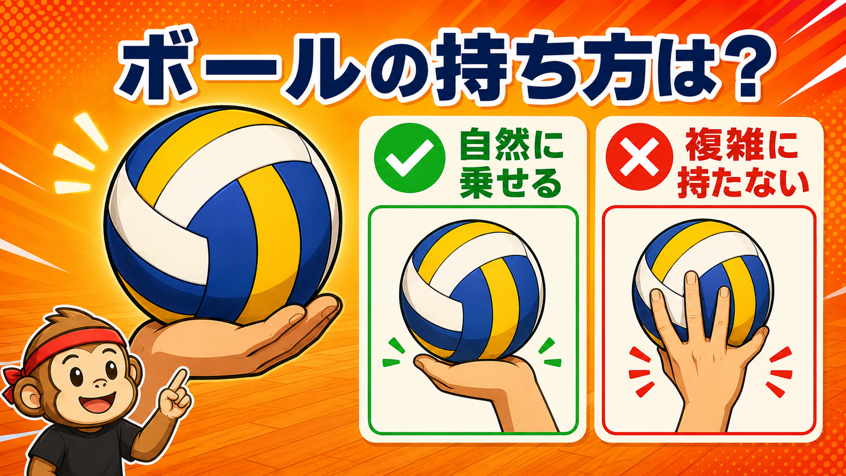 ボールの持ち方は「手のひらに自然に乗せるだけ」でOK