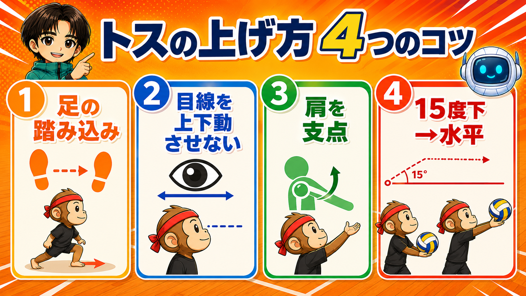 トスの「上げ方」4つのコツ