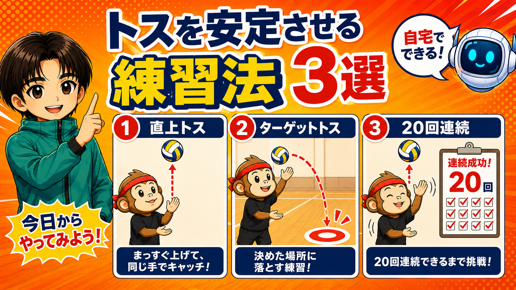 トスを安定させる練習法3選