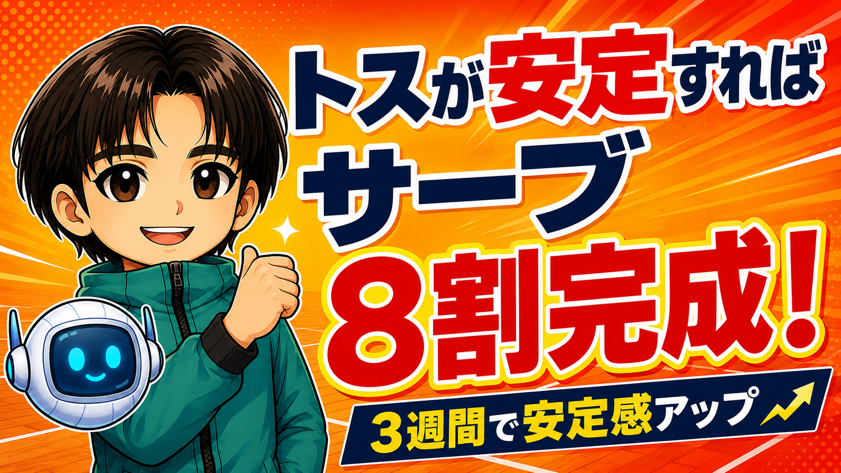 まとめ:トスが安定すればサーブの8割は完成する