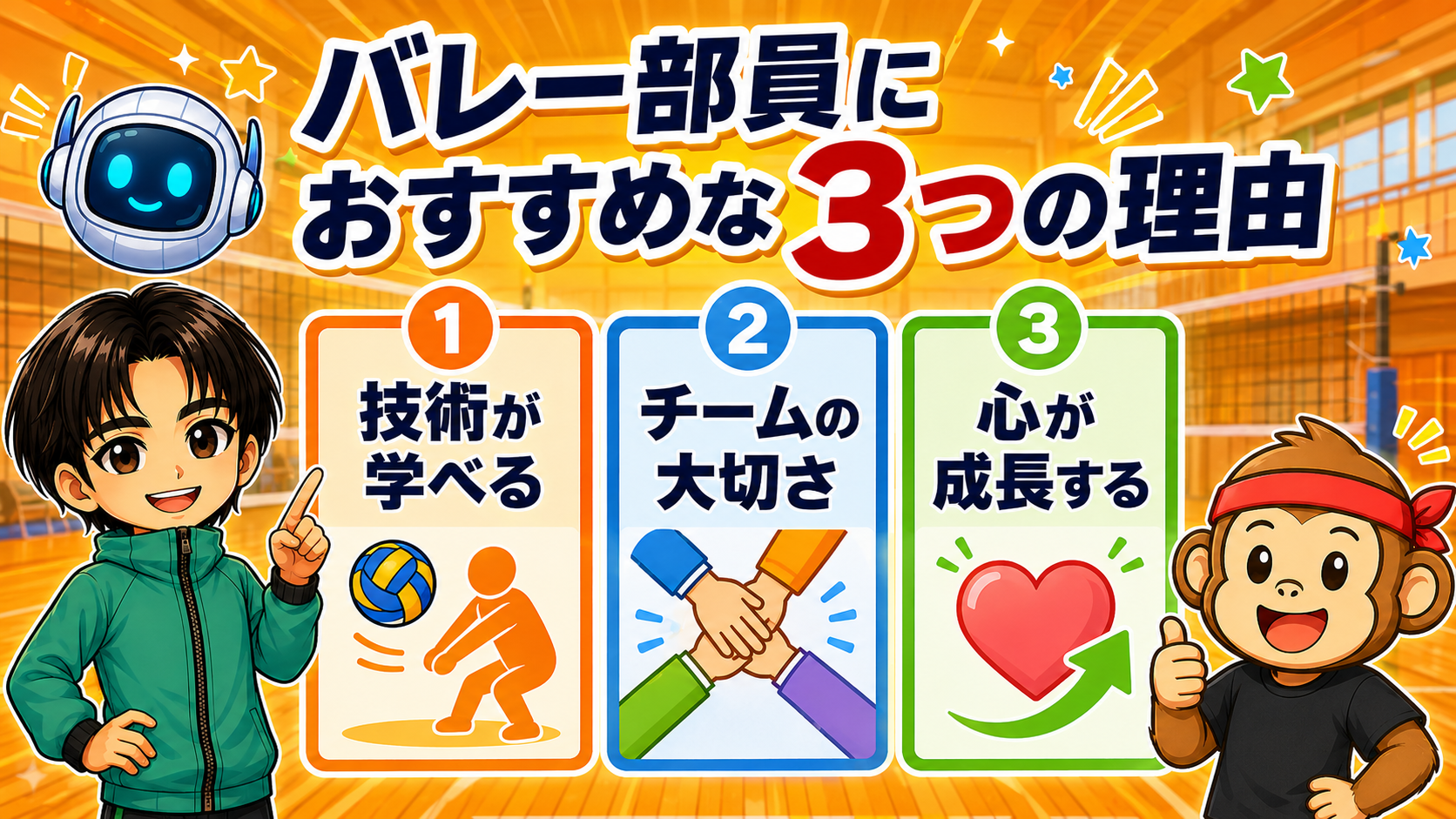 技術・チームの大切さ・心の成長を学べる理由