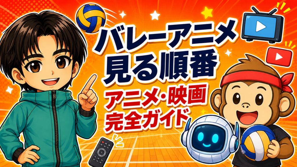 バレーアニメの視聴順を解説するアイキャッチ画像