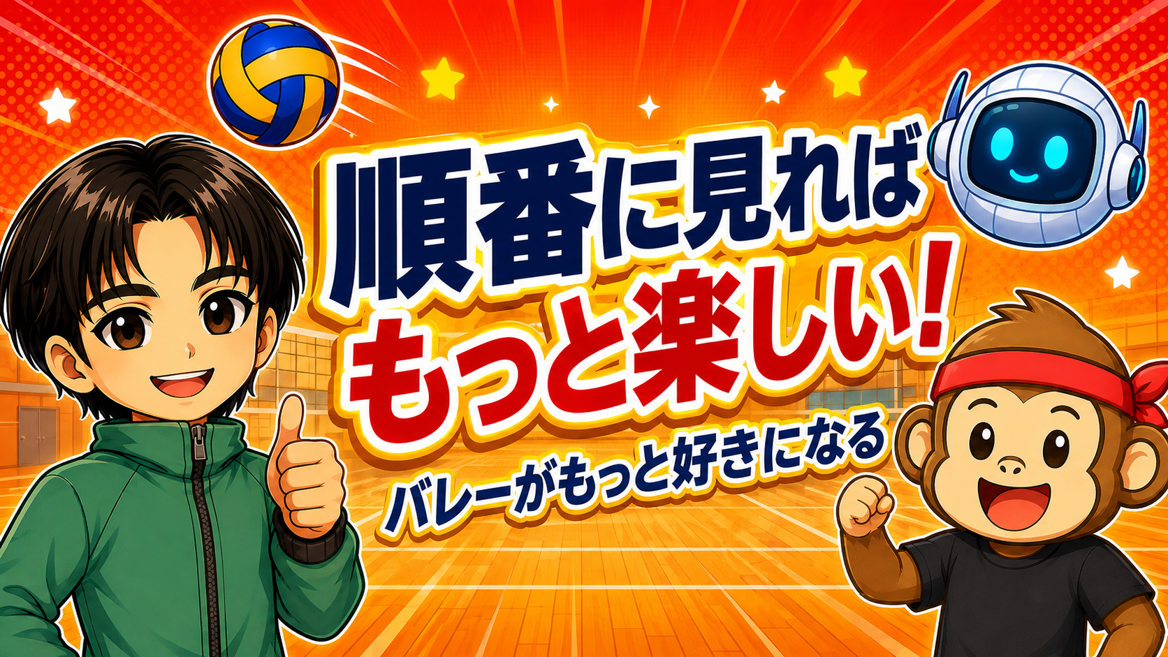順番に見ればもっと楽しい
