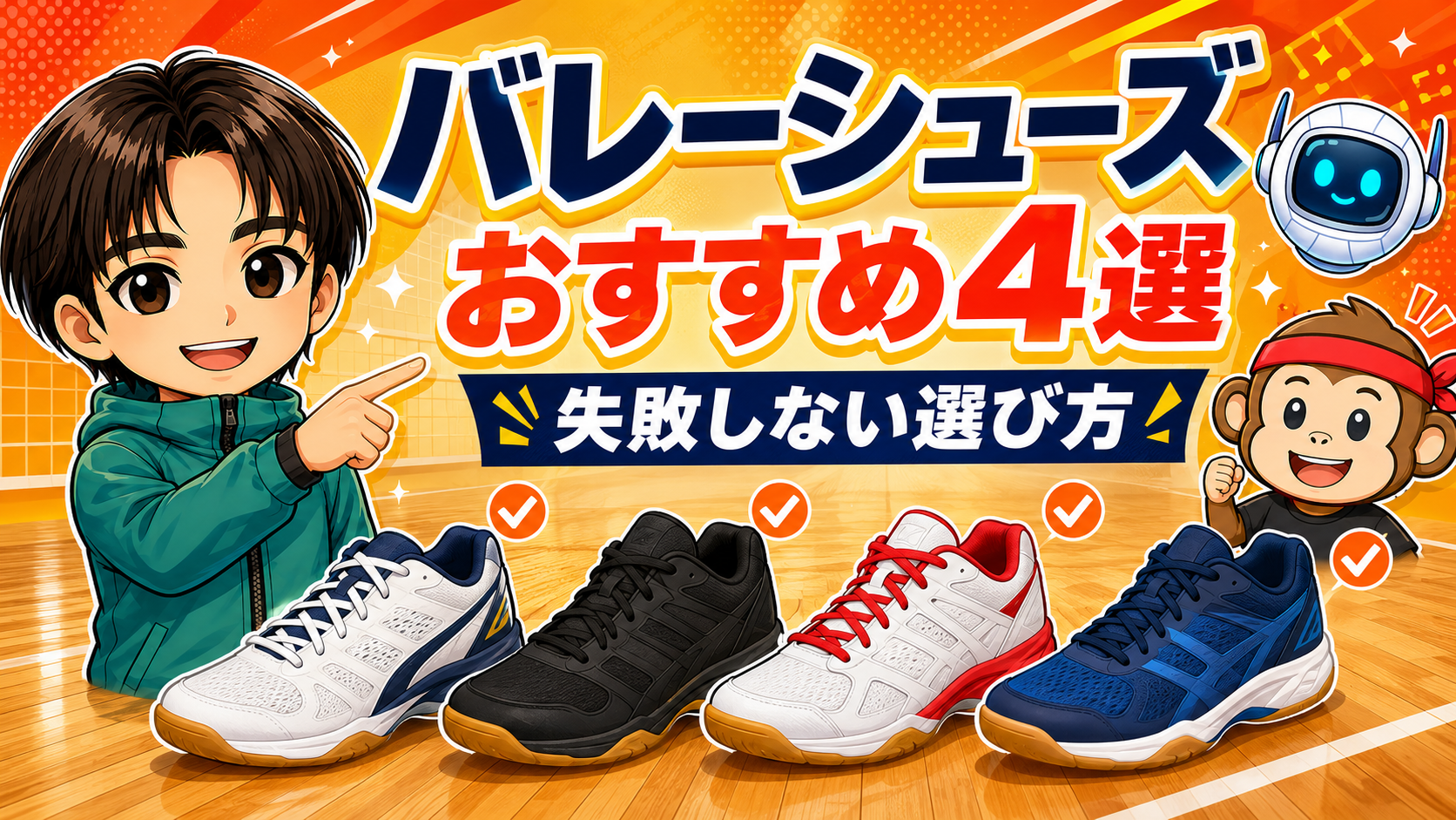 バレーボールシューズおすすめ4選|失敗しない選び方をあげばコーチが解説するアイキャッチ画像
