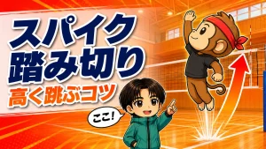 スパイクの踏み切り 高く跳ぶコツ - サルくんとあげばが解説