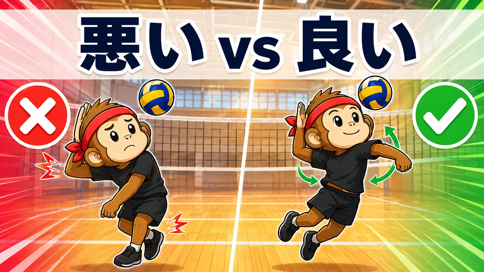 スパイクの悪いクセ5つの特徴 - 悪い例 vs 良い例
