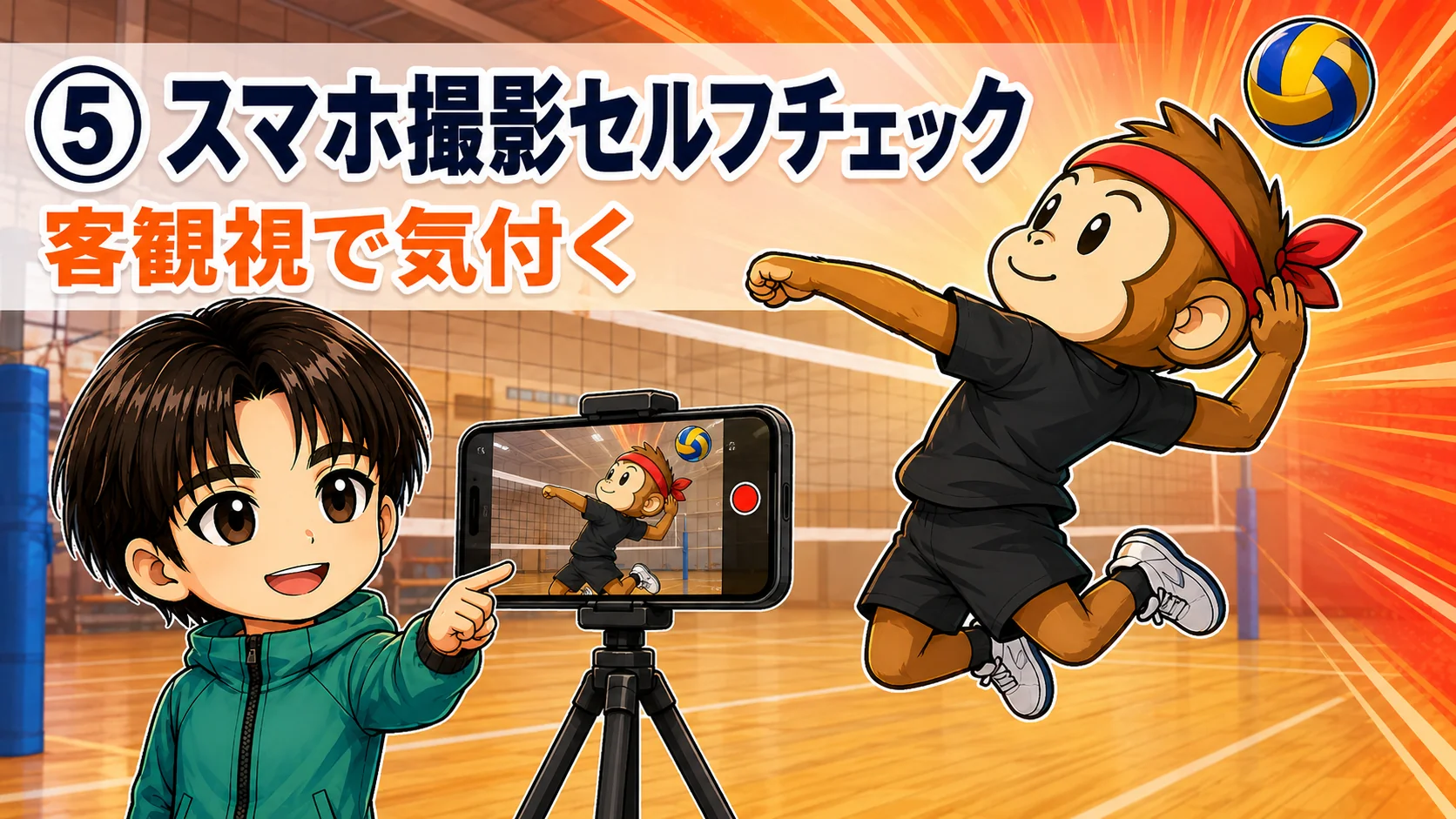練習⑤ スマホ撮影セルフチェック - 客観視で気付く