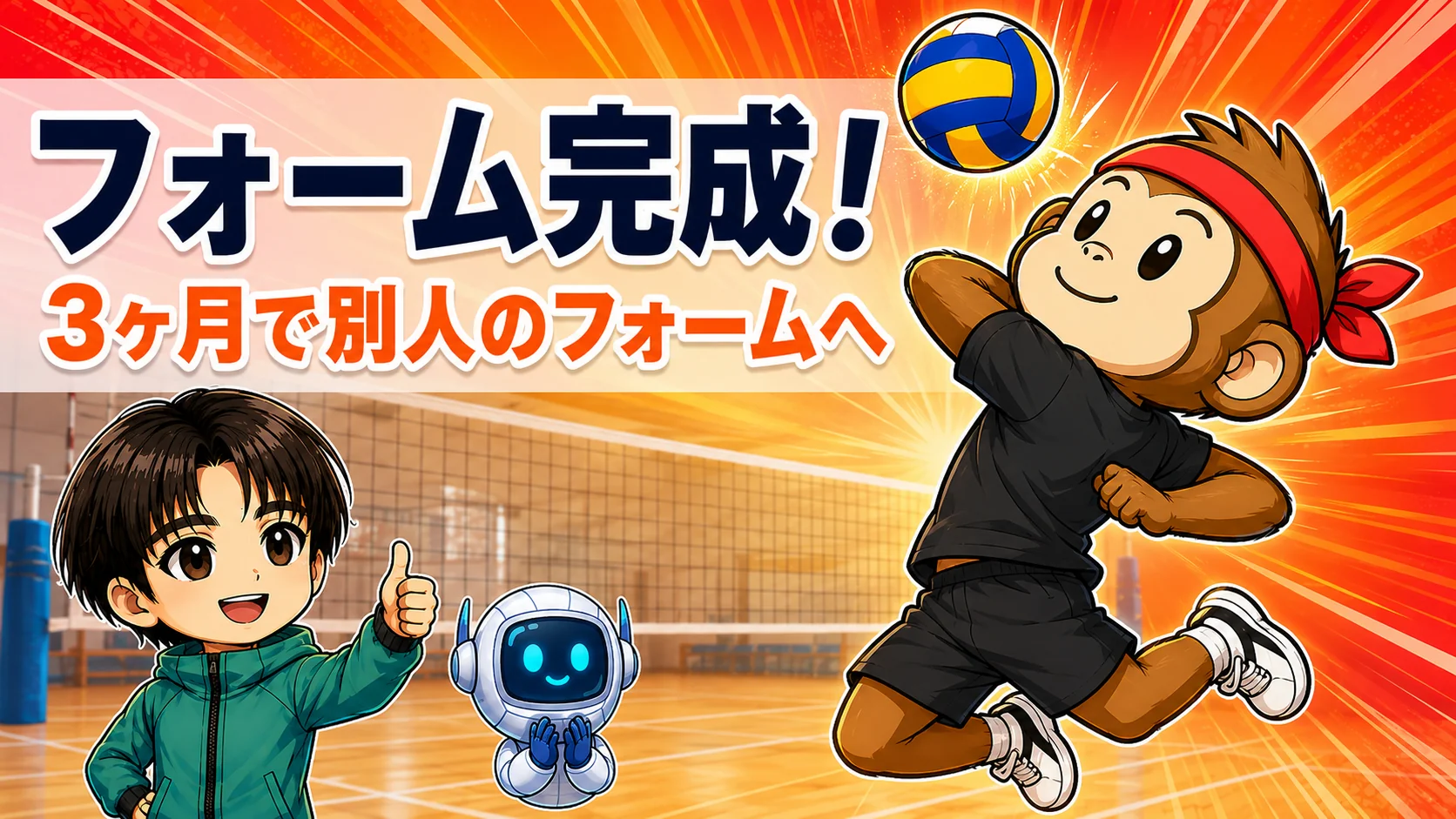 スパイクフォーム矯正 3ヶ月で別人のフォームへ