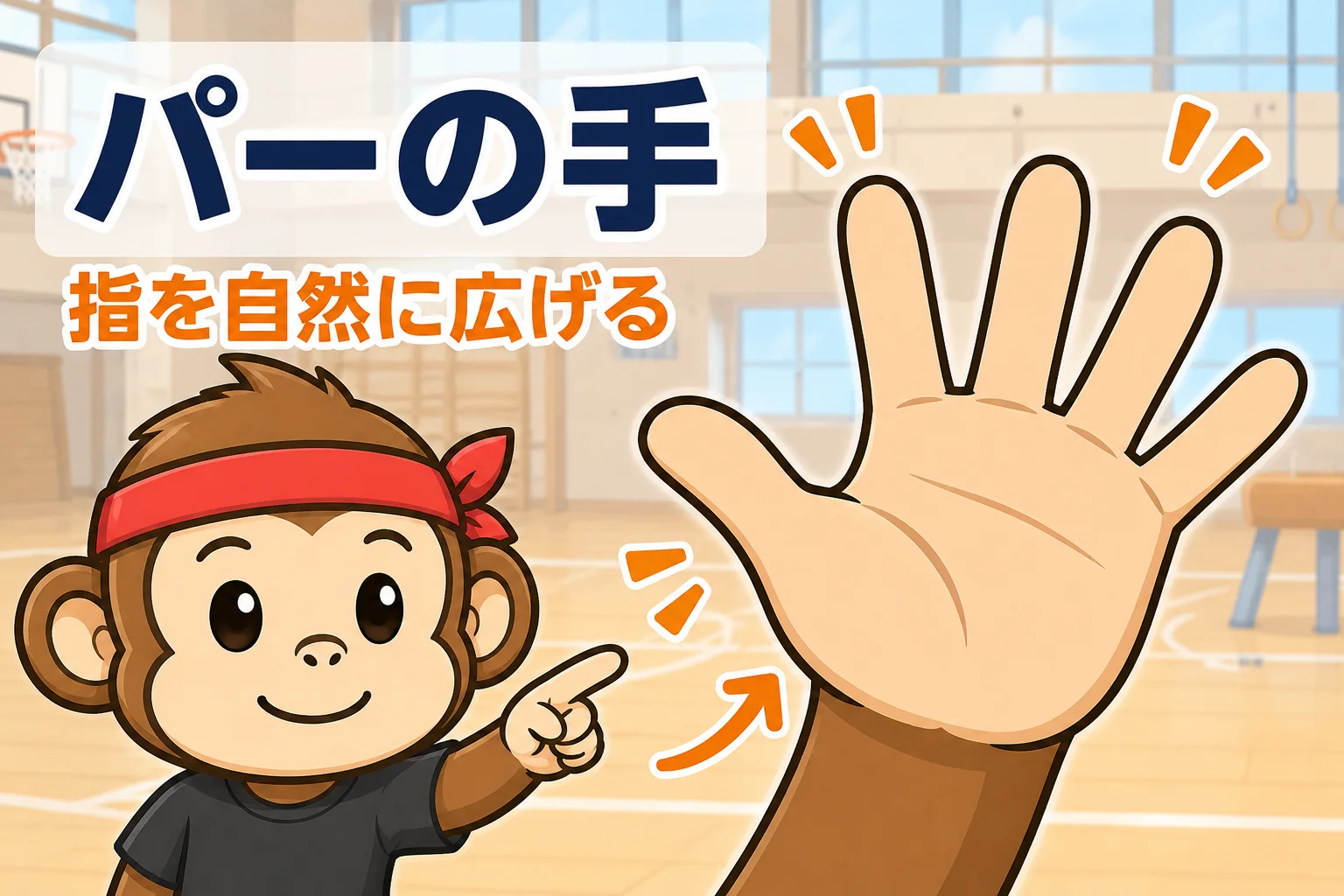スパイクのミート パーの手 指を自然に広げる