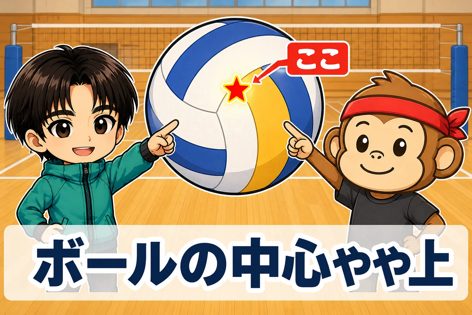 ボールの中心やや上を叩く