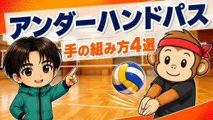 アンダーハンドパスの手の組み方4選 - サルくんとあげばが解説