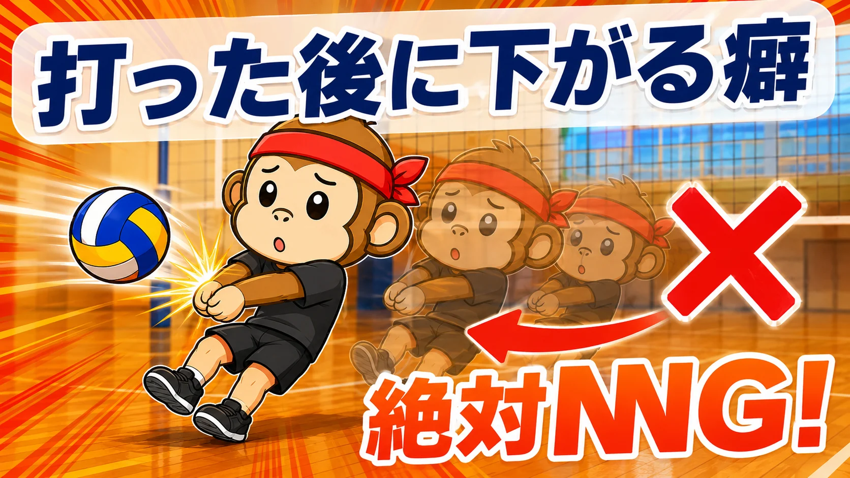 打った後に下がる癖は強くおすすめしない