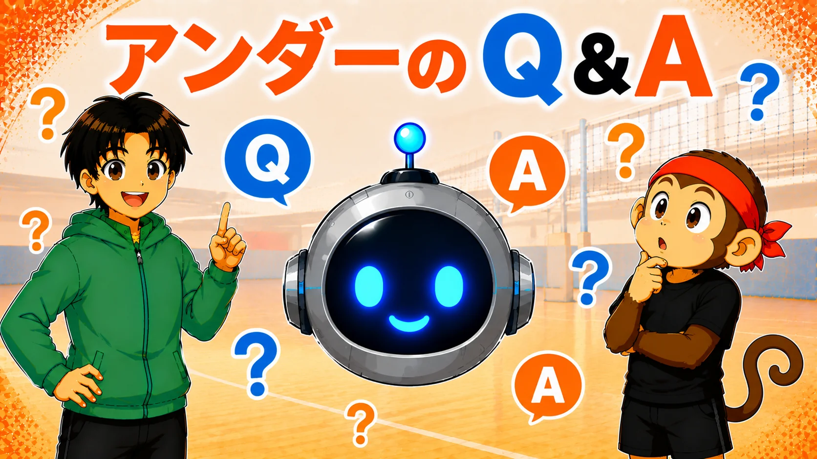 アンダーQ&A