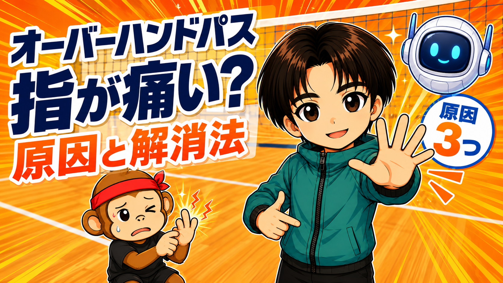 オーバーハンドパスで指が痛い - 原因3つと解消法を元日本代表が解説