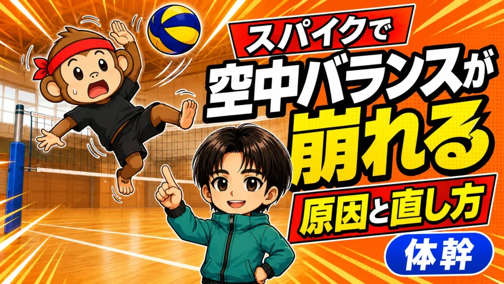 スパイクで空中バランスが崩れる原因と、体幹で直すコツを解説する記事のアイキャッチ画像。空中姿勢の安定と体幹トレーニングをテーマにしたバレーボールの図解。