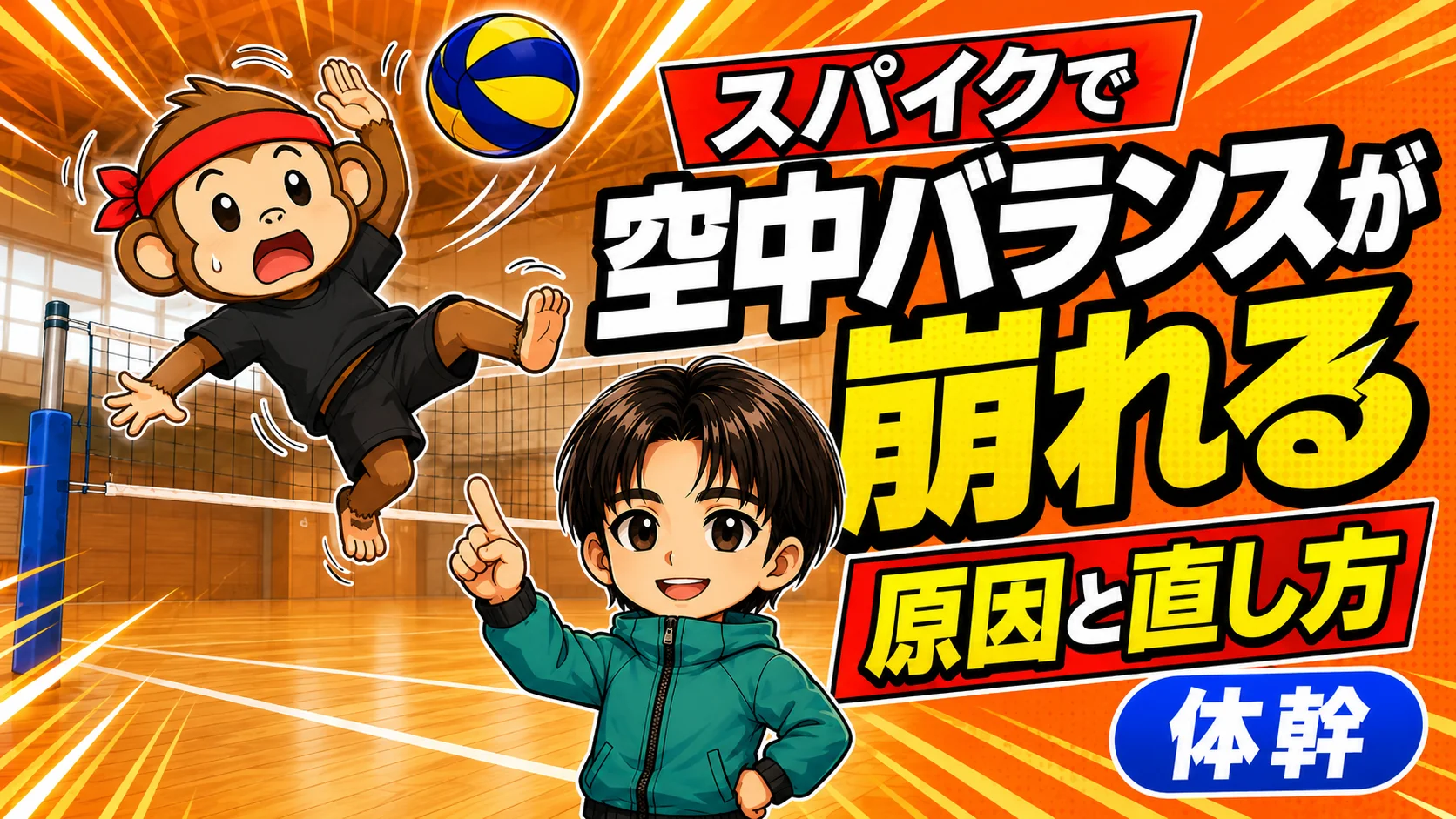 スパイクで空中バランスが崩れる原因と、体幹で直すコツを解説する記事のアイキャッチ画像。空中姿勢の安定と体幹トレーニングをテーマにしたバレーボールの図解。