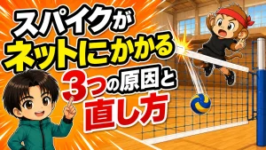 スパイクがネットにかかる3つの原因と直し方を解説するアイキャッチ画像