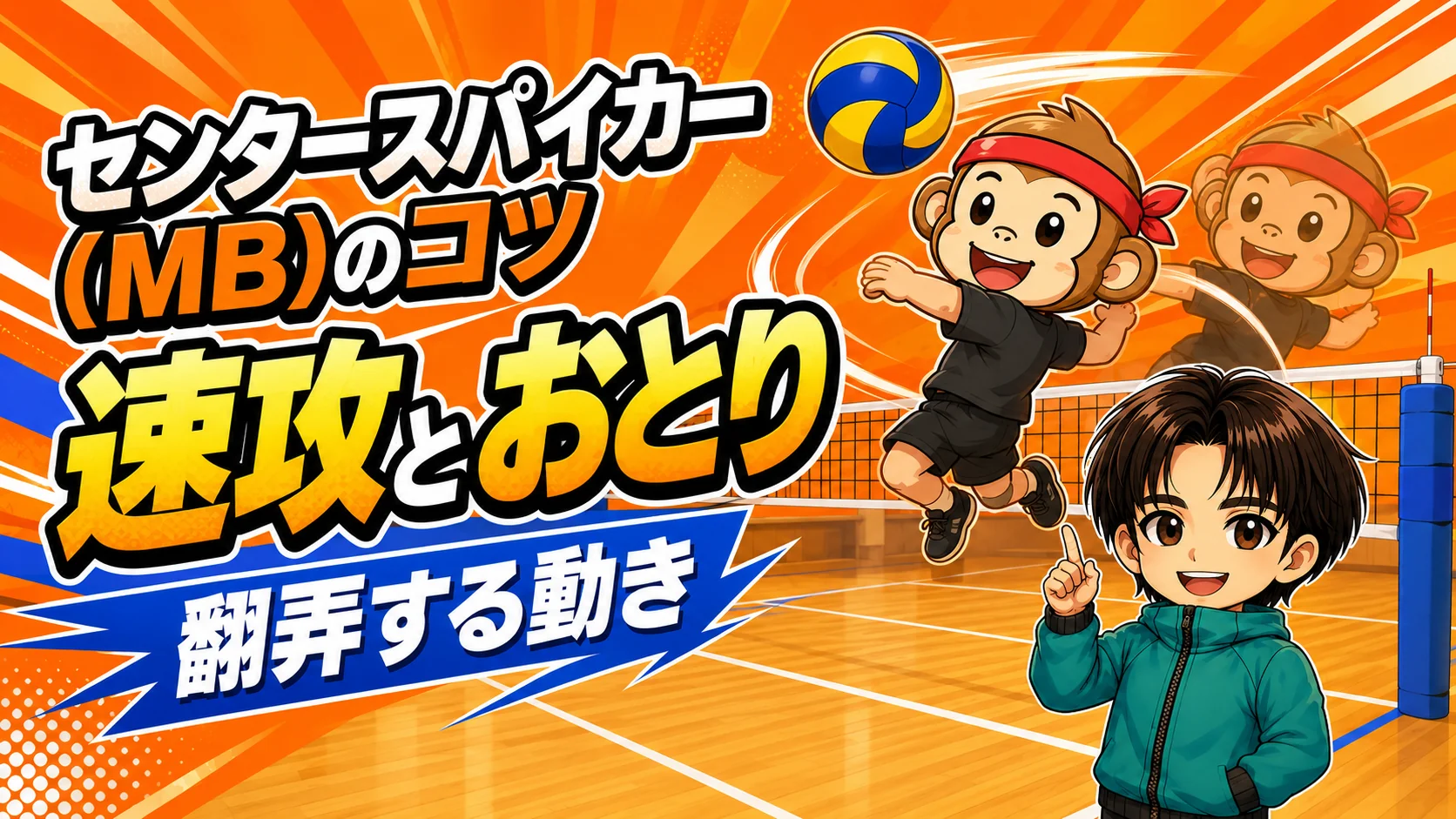 センタースパイカー(ミドルブロッカー)の速攻とおとりのコツを、元日本代表コーチが解説するイラスト