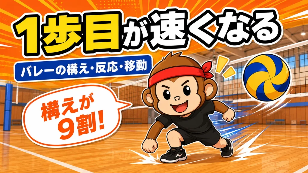 バレーボールの基本動作(構え・反応・移動)で1歩目を速くするコツを、元日本代表コーチが解説するイラスト