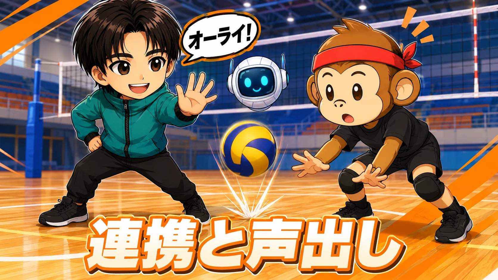 連携と声出し
