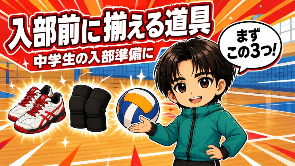 バレーボール初心者が入部前に揃える道具(シューズ・膝サポーター・ボール)を、元日本代表コーチが紹介するイラスト