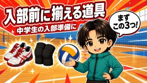 バレーボール初心者が入部前に揃える道具(シューズ・膝サポーター・ボール)を、元日本代表コーチが紹介するイラスト