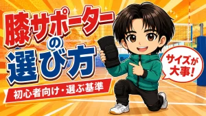 バレーボール用膝サポーターの選び方を、元日本代表コーチが解説するイラスト