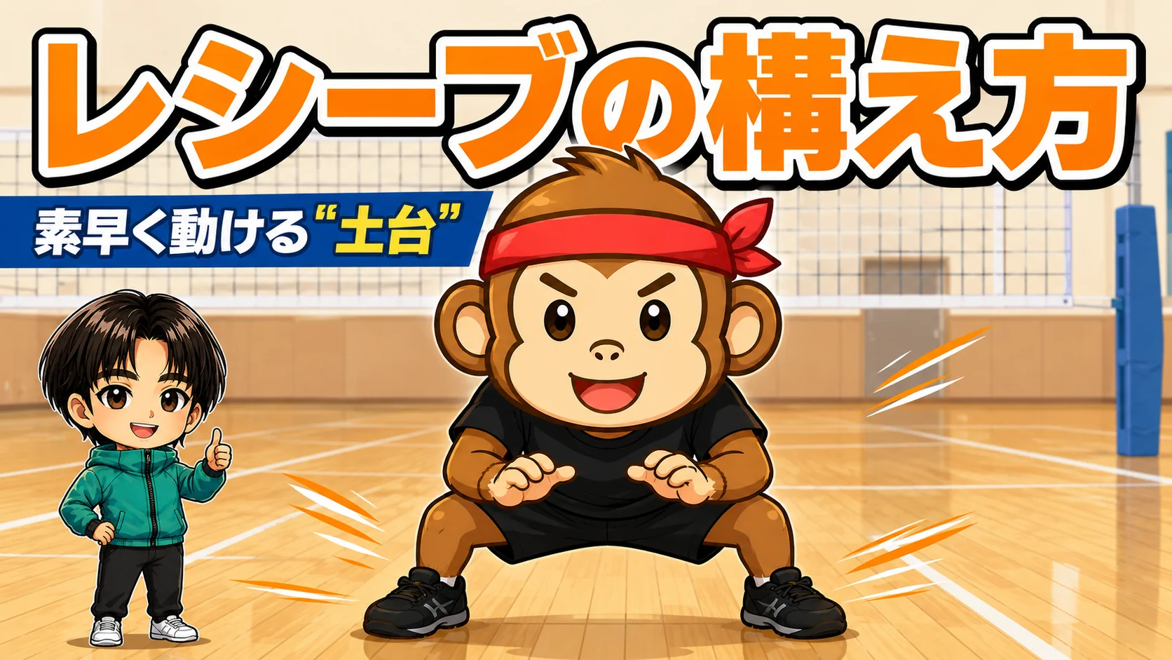 レシーブの構え方｜素早く動けるパワーポジションの作り方