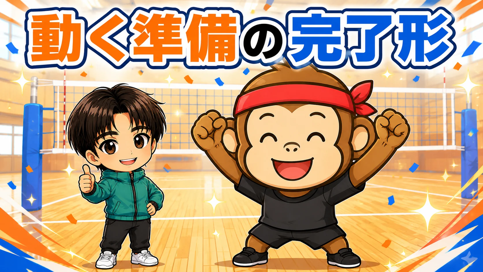 良い構えは動く準備の完了形｜まとめ