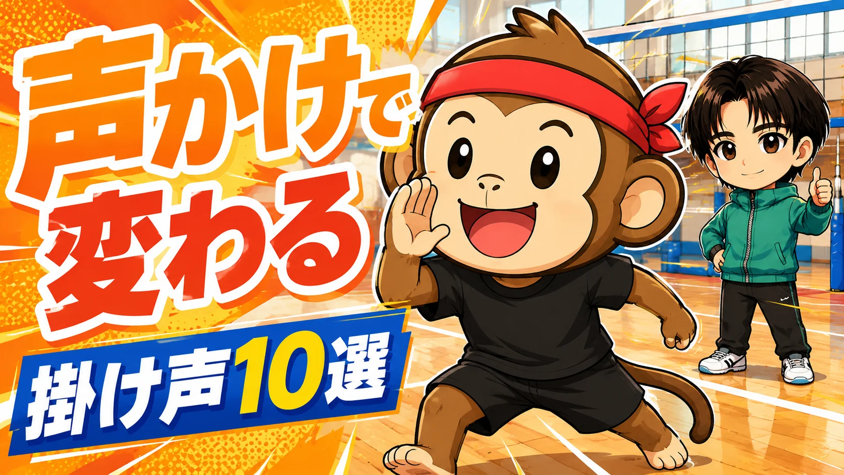 バレーボールの声かけ10選のアイキャッチ｜サルくんが仲間に声をかけるイラスト