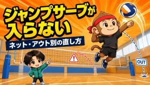 アイキャッチ(ジャンプサーブが入らない・ネット/アウト別の直し方)