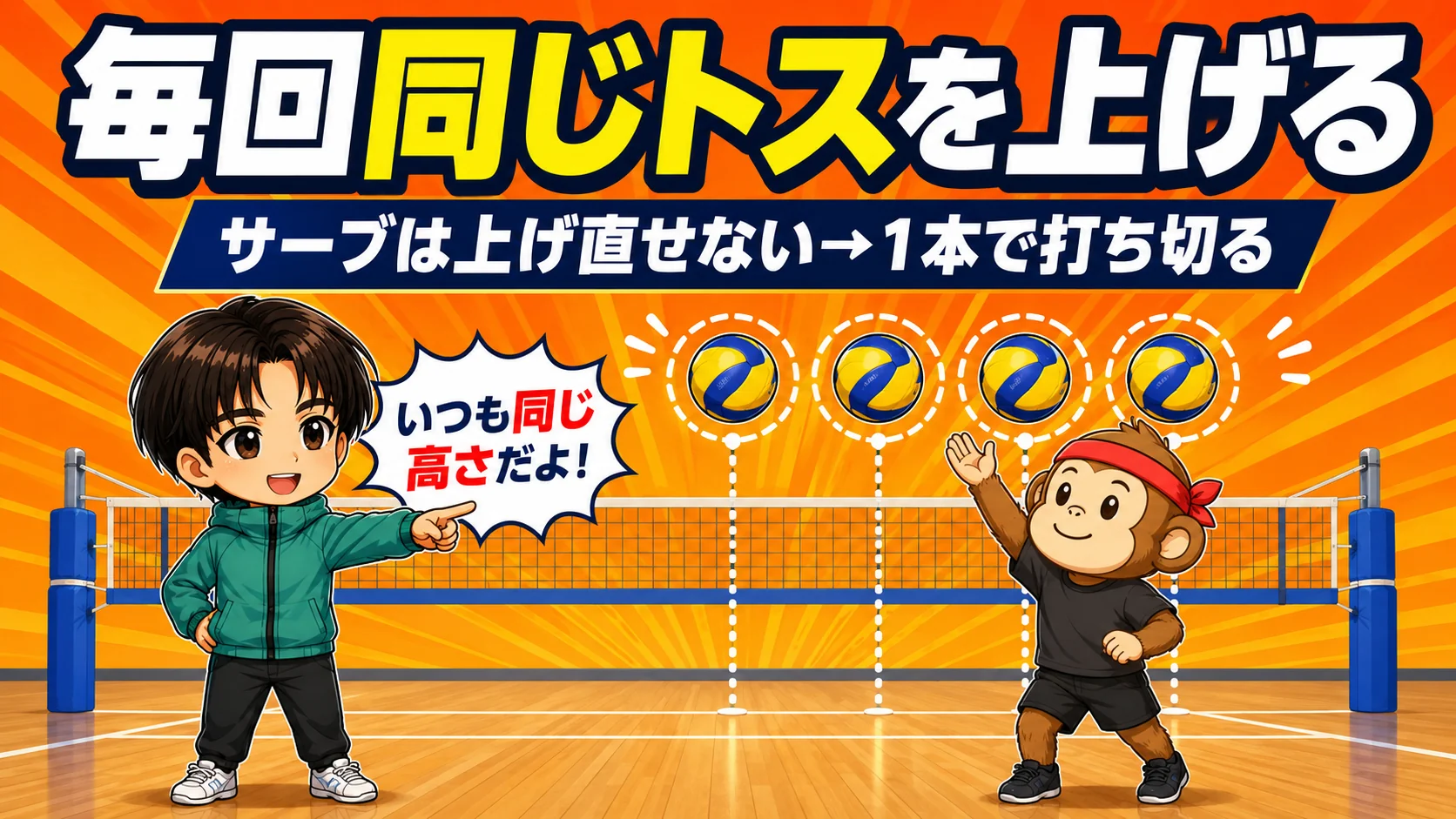乱れないトスを作るための反復練習