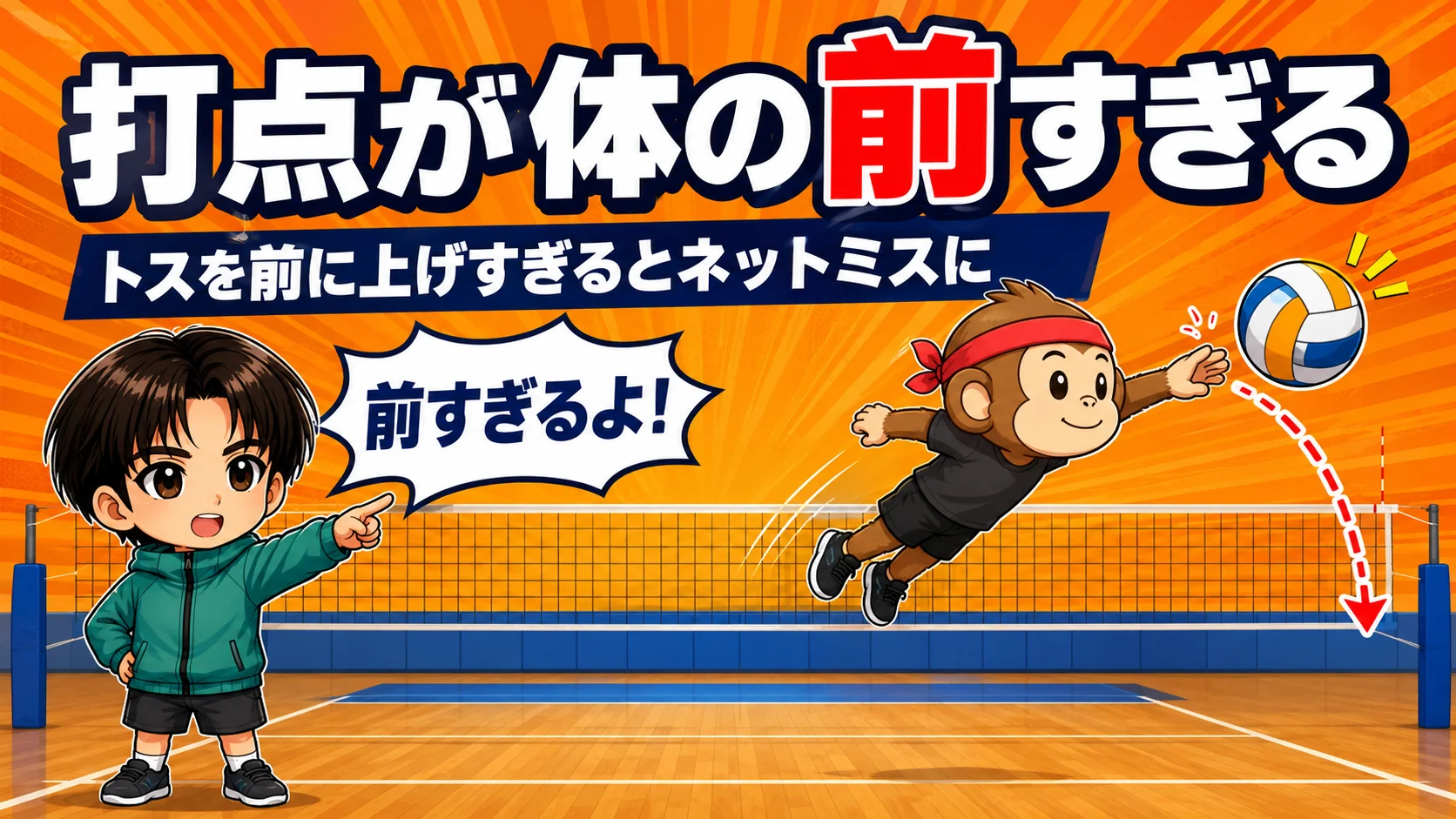 空中で体のだいぶ前で打ってしまうジャンプサーブ