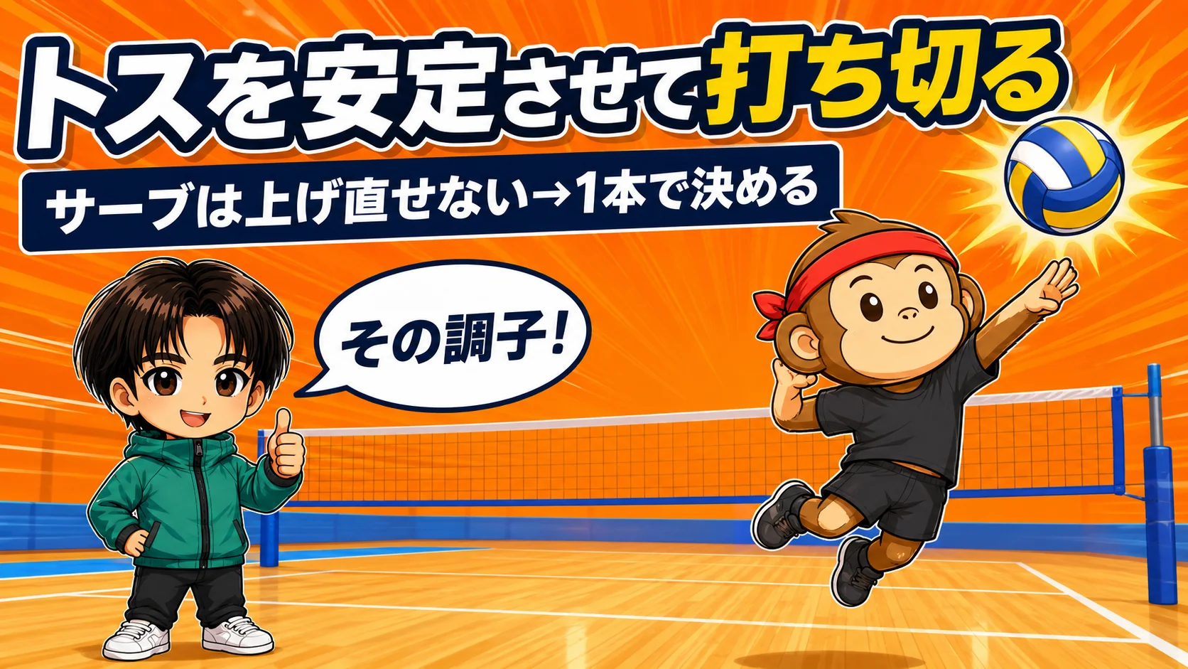 トスを安定させて1本で打ち切る