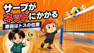 アイキャッチ(サーブがネットにかかる原因とトスの修正)
