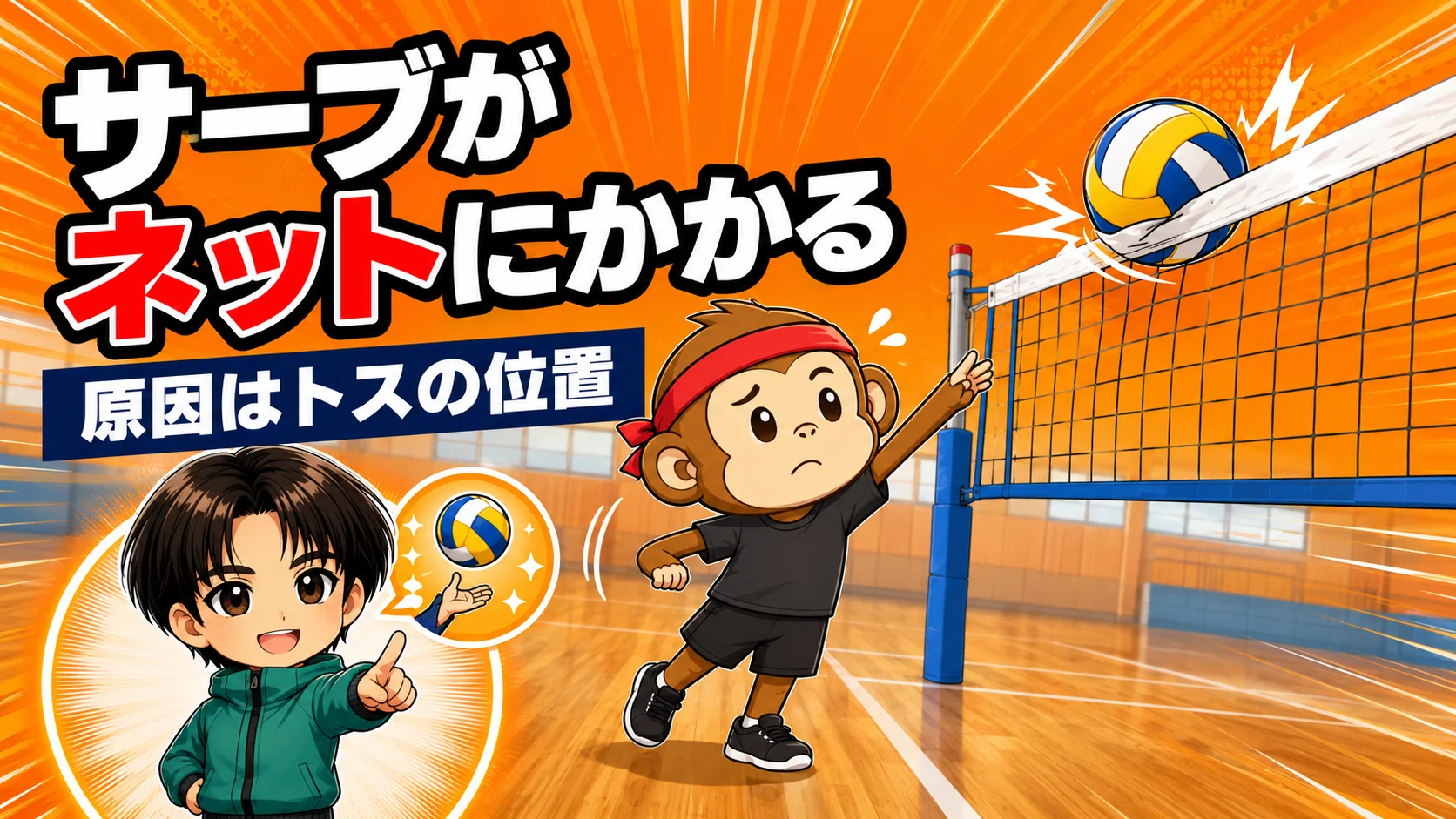 アイキャッチ(サーブがネットにかかる原因とトスの修正)