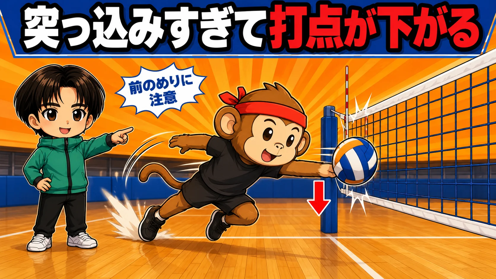 突っ込みすぎて打点が下がる