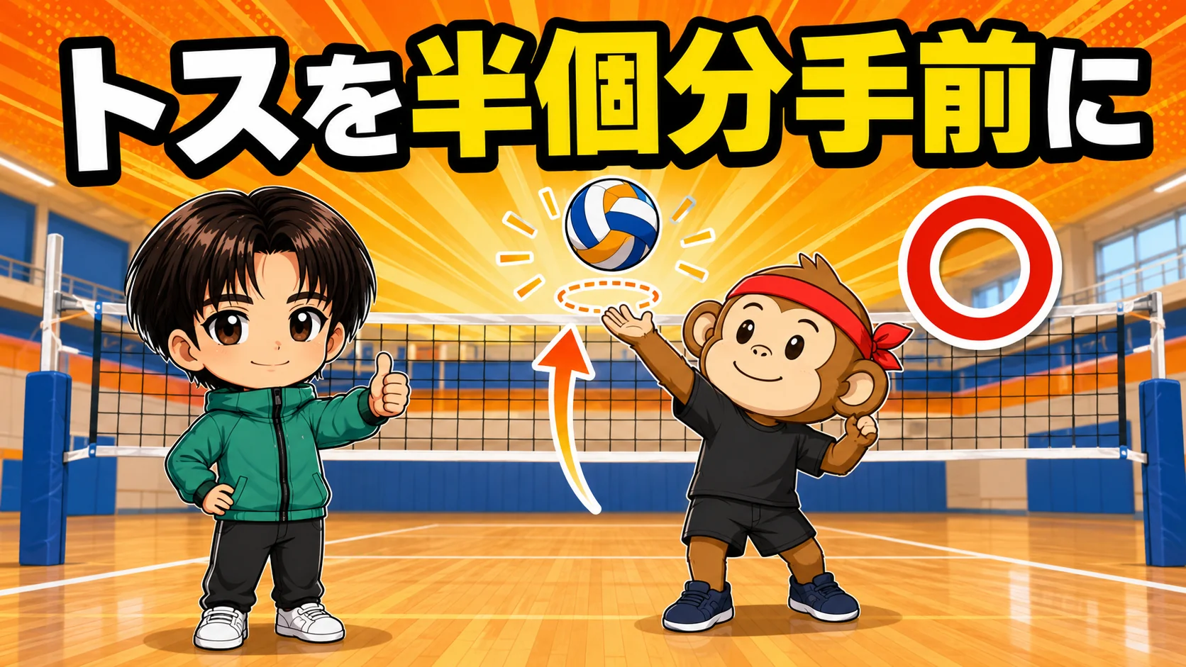 トスを半個分手前に上げる