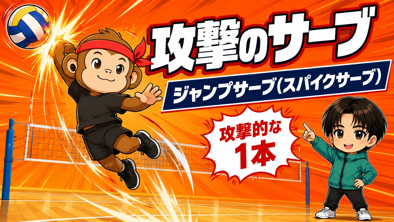 高く跳んで強く打ち込むジャンプサーブ