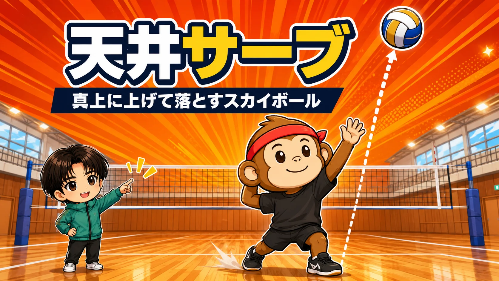 ボールを真上に高く打ち上げる天井サーブ
