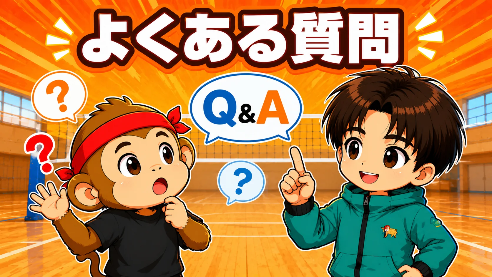 スパイク練習のよくある質問