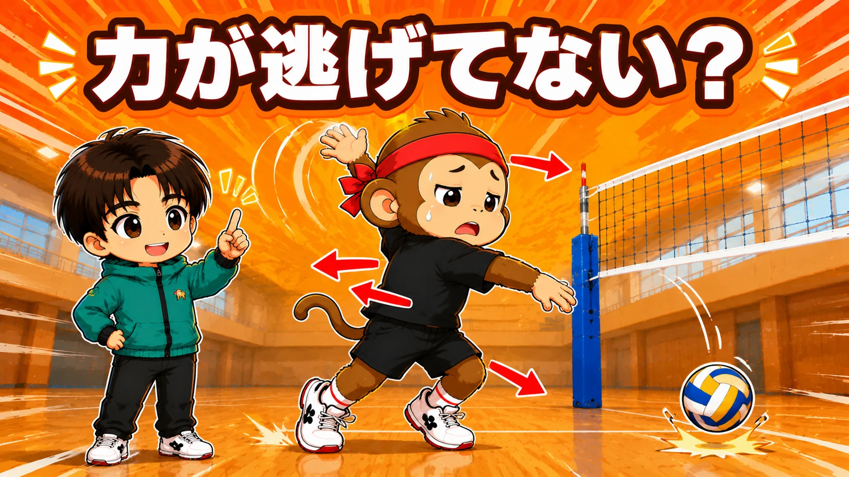 スパイクが飛ばない原因は力が逃げていること