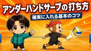アンダーハンドサーブの打ち方